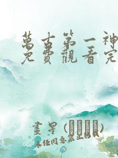 万古第一神动漫免费观看完整版