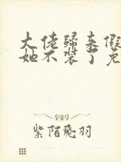 大佬归来假千金她不装了免费