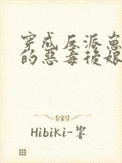 穿成反派崽崽们的恶毒后娘全文免费阅读