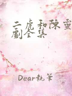 二虎和陈灵均短剧全集