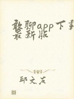 敢聊app下载最新版