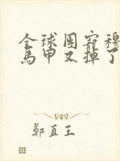 全球团宠穆夫人马甲又掉了