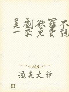 美剧欲罢不能第一季免费观看