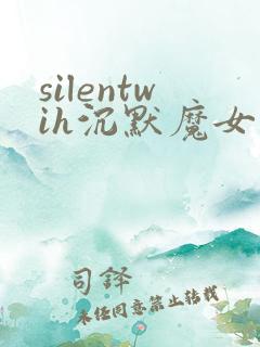 silentwih沉默魔女的秘密在线免费观看