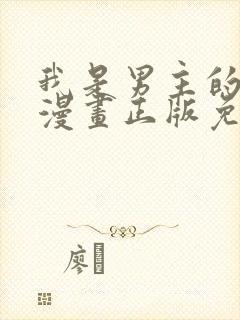 我是男主的情敌漫画正版免费阅读