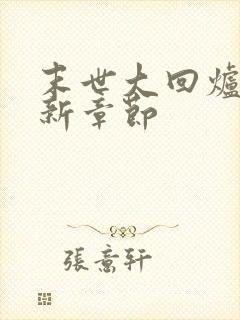 末世大回炉 最新章节