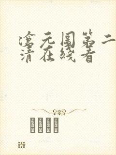 沧元图第二季高清在线看