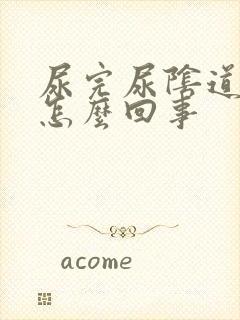 尿完尿阴道口疼怎么回事