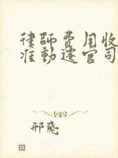 律师费用收取标准动迁官司起诉