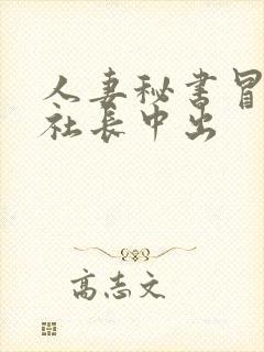 人妻秘书冒汗和社长中出