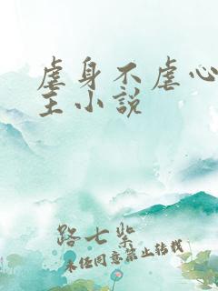 虐身不虐心双男主小说