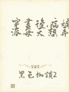 穿书后,病娇反派每天想弄死我()