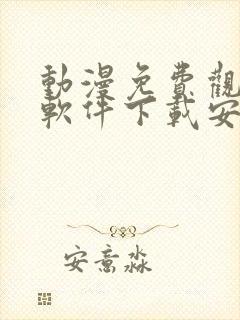 动漫免费观看的软件下载安装