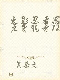 火影忍者国语版免费观看720