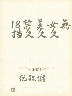 18禁美女无遮挡久久久