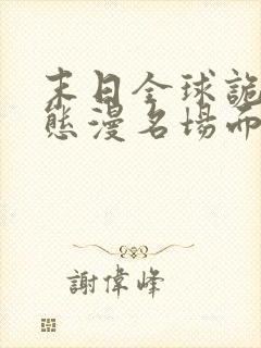 末日全球诡异动态漫名场面