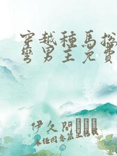 穿越种马总攻掰弯男主免费阅读