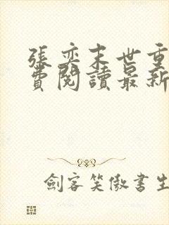 张奕末世重生免费阅读最新章节