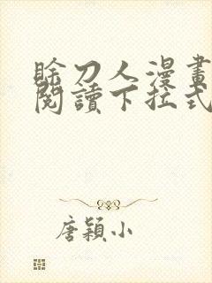 赊刀人漫画免费阅读下拉式六漫画