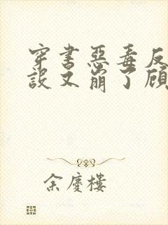 穿书恶毒反派人设又崩了顾咕咕