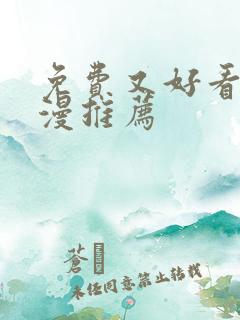 免费又好看的动漫推荐