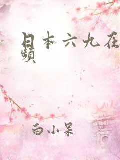 日本六九在线视频