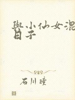 与小仙女混居的日子