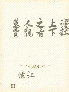 万人之上漫画免费观看下拉式