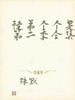 徒弟个个是大佬第二季全集免费观看