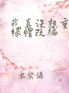 我真没想重生啊绿帽改编