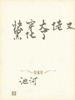 快穿大佬又又又黑化了