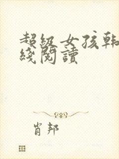 超级女孩韩漫在线阅读