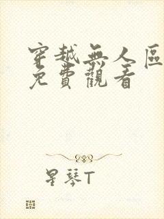 穿越无人区短剧免费观看