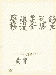 学姐是我的跑友动漫全集免费播放在