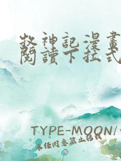 牧神记漫画免费阅读下拉式六漫画