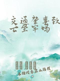 交通肇事致人死亡坐牢吗