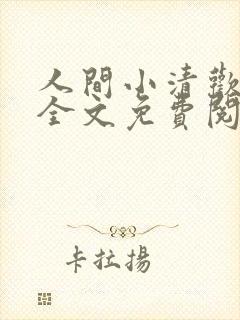 人间小清欢小说全文免费阅读