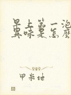 早上第一泡尿有异味是怎么回事