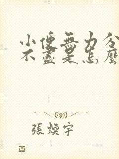 小便无力分叉尿不尽是怎么回事