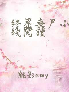 终界丧尸小说在线阅读