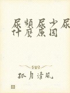 尿频尿少尿急是什么原因