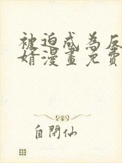 被迫成为反派赘婿漫画免费下拉式