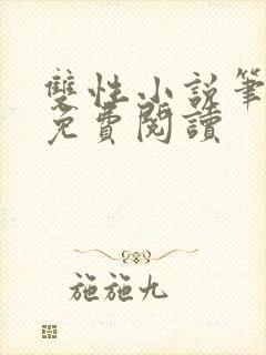 双性小说笔趣阁免费阅读