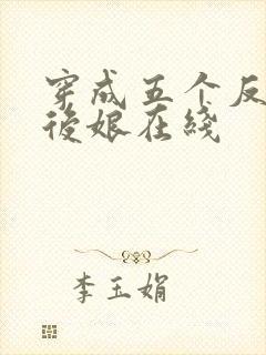 穿成五个反派的后娘在线