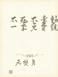 不死不幸动漫第一季免费观看全集