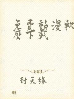 免费动漫软件怎么下载