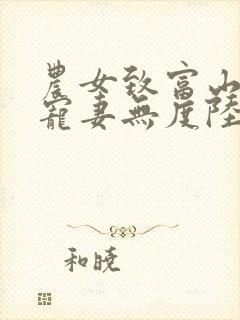 农女致富山里汉宠妻无度陆轻雪结局