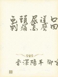 龟头尿道口有点刺痛怎么回事