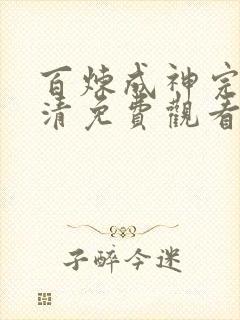 百炼成神完整高清免费观看