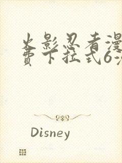 火影忍者漫画免费下拉式6漫画